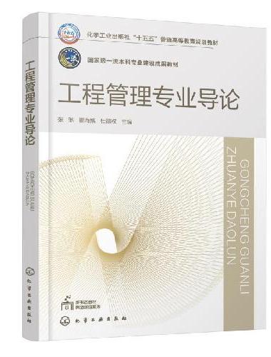 工程管理专业导论（张驰）