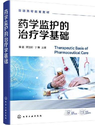 药学监护的治疗学基础（康震）