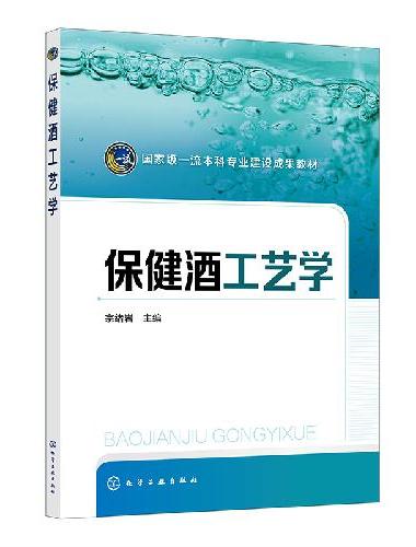 保健酒工艺学（宗绪岩）