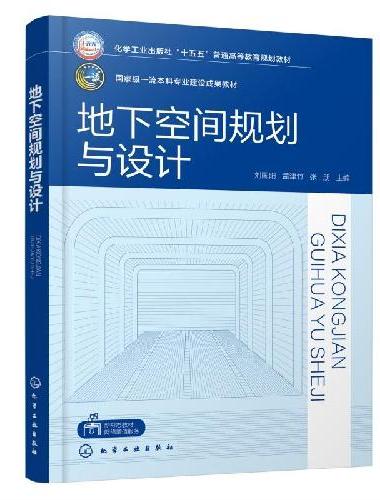 地下空间规划与设计（刘国阳）