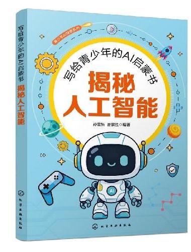 写给青少年的AI 启蒙书：揭秘人工智能