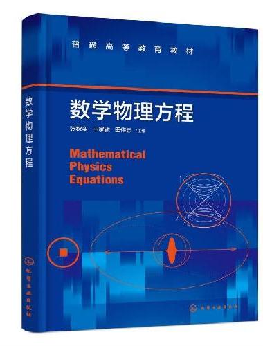 数学物理方程（张秋实）