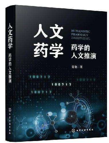 人文药学：药学的人文推演