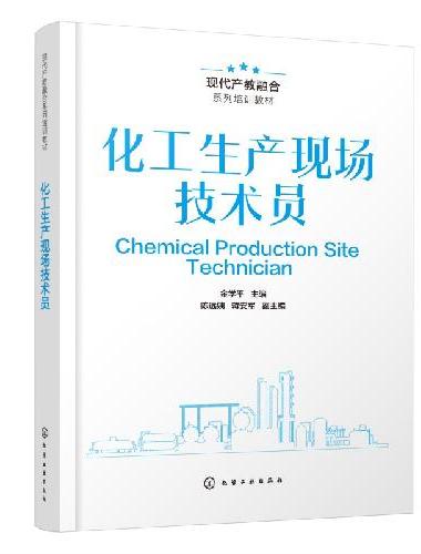 化工生产现场技术员
