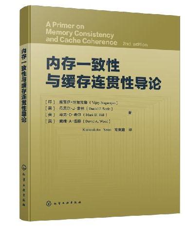 内存一致性与缓存连贯性导论
