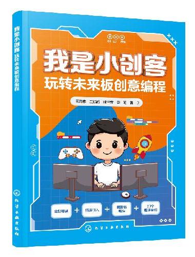 我是小创客：玩转未来板创意编程