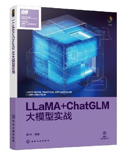 LLaMA+ChatGLM大模型实战