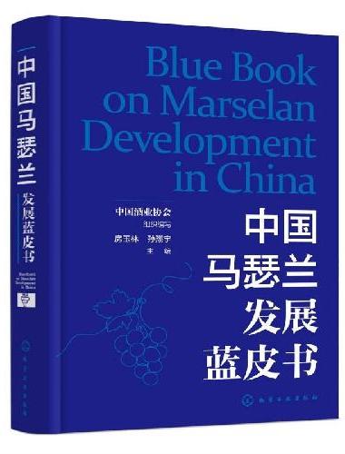 中国马瑟兰发展蓝皮书
