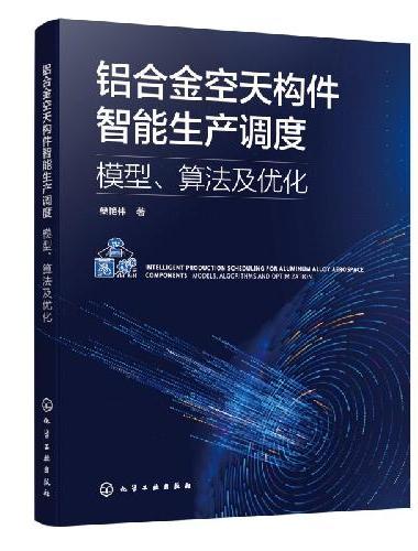 铝合金空天构件智能生产调度：模型、算法及优化