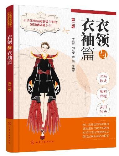 新编服装裁剪制板与制作超简单精通系列. 衣领与衣袖篇（第二版）