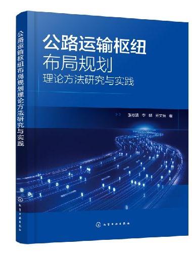 公路运输枢纽布局规划理论方法研究与实践
