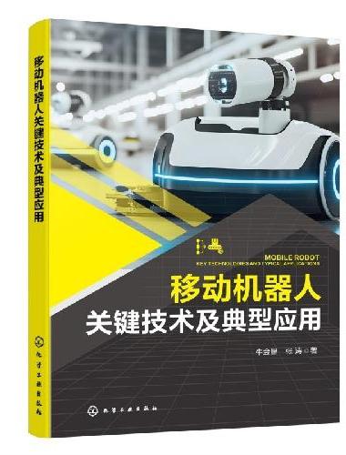 移动机器人关键技术及典型应用