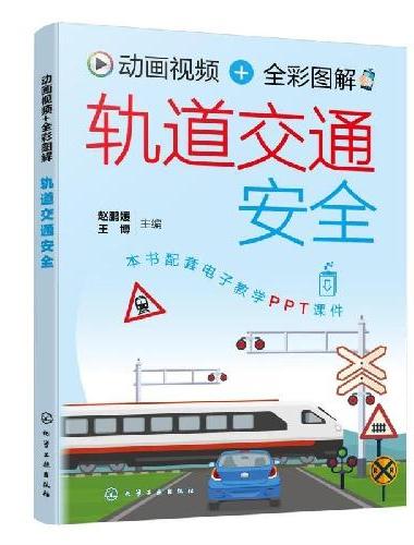 动画视频 + 全彩图解轨道交通安全