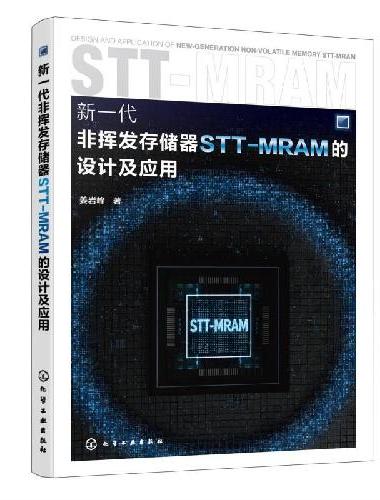 新一代非挥发存储器STT- MRAM 的设计及应用