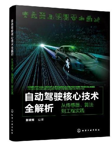 自动驾驶核心技术全解析：从传感器、算法到工程实践