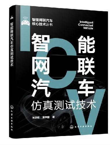 智能网联汽车仿真测试技术