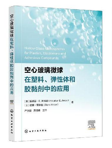 空心玻璃微球在塑料、弹性体和胶黏剂中的应用
