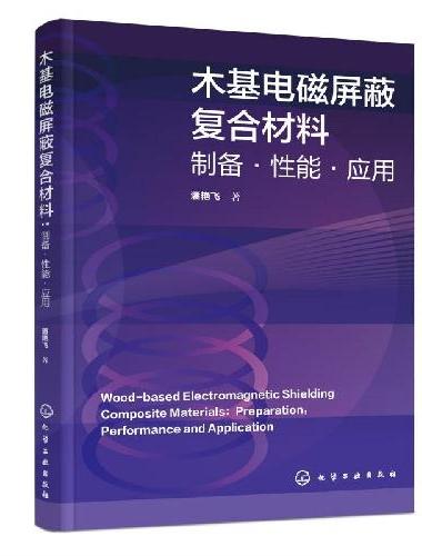 木基电磁屏蔽复合材料：制备·性能·应用