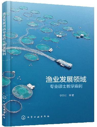 渔业发展领域专业硕士教学案例