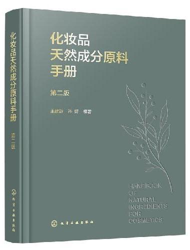 化妆品天然成分原料手册（第二版）
