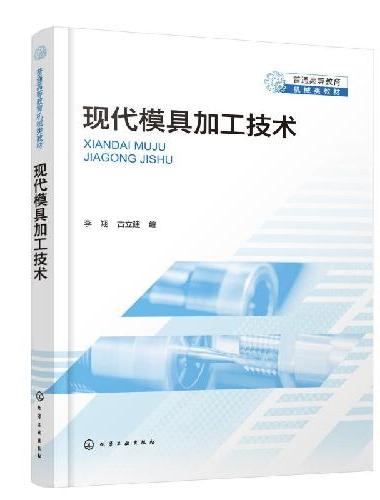 现代模具加工技术（李翔）