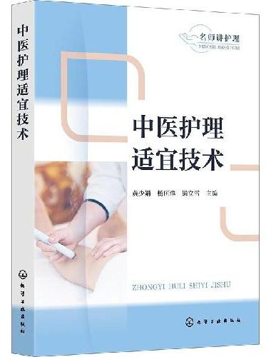 中医护理适宜技术