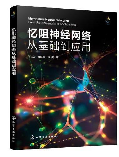 忆阻神经网络从基础到应用