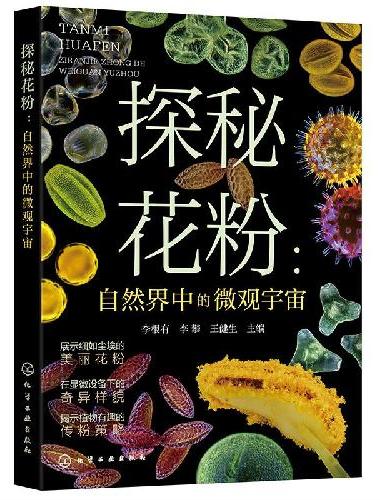 探秘花粉：自然界中的微观宇宙
