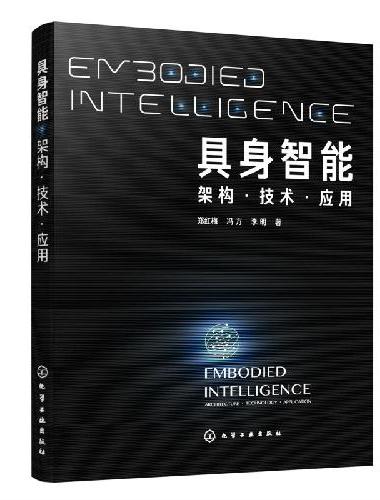 具身智能：架构 ·技术·应用