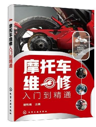 摩托车维修入门到精通