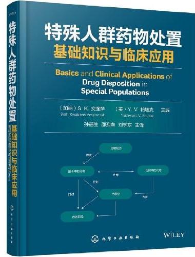 特殊人群药物处置：基础知识与临床应用
