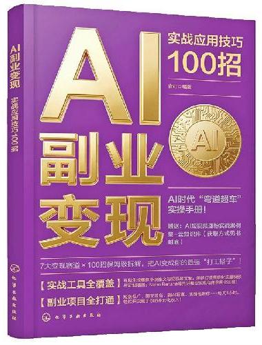 AI副业变现：实战应用技巧100招