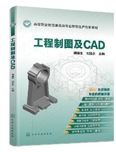 工程制图及 CAD（胡建生）