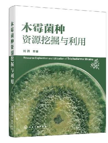 木霉菌种资源挖掘与利用