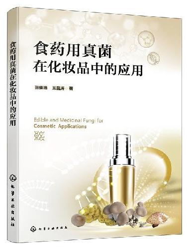 食药用真菌在化妆品中的应用