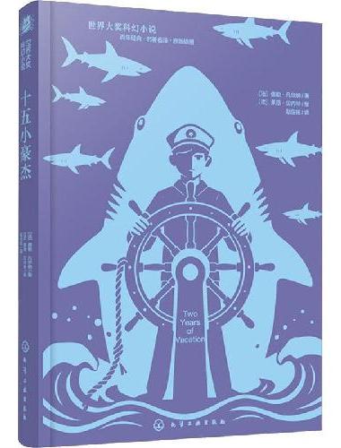 世界大奖科幻小说--十五小豪杰