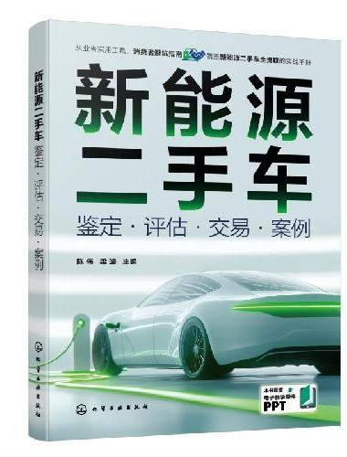 新能源二手车：鉴定·评估·交易·案例