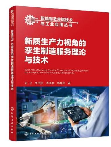 新质生产力视角的孪生制造服务理论与技术