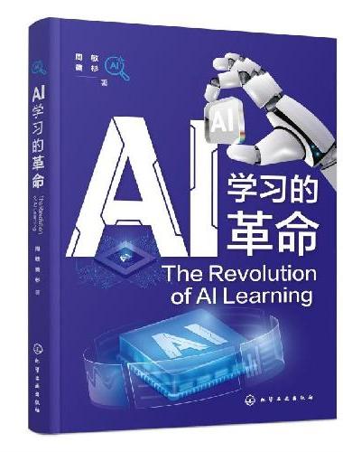 AI学习的革命