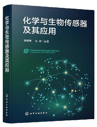 化学与生物传感器及其应用
