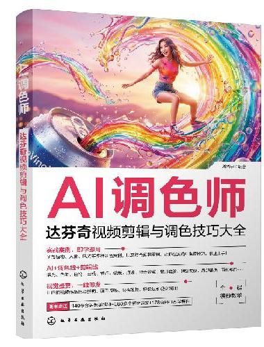 AI调色师：达芬奇视频剪辑与调色技巧大全