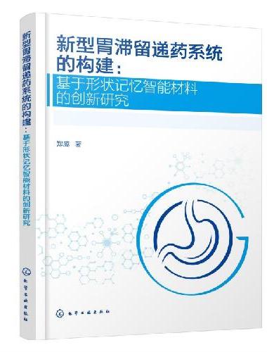 新型胃滞留递药系统的构建：基于形状记忆智能材料的创新研究