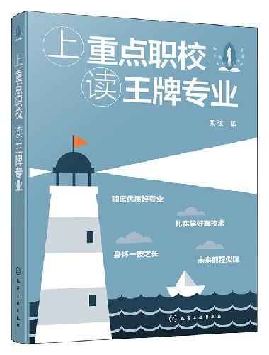 上重点职校读王牌专业