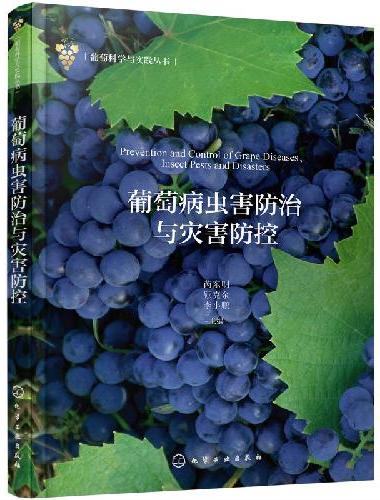 葡萄病虫害防治与灾害防控