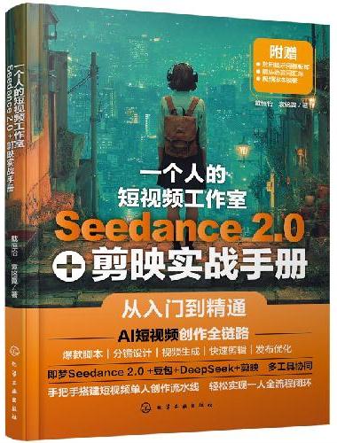 一个人的短视频工作室：Seedance 2.0+剪映实战手册
