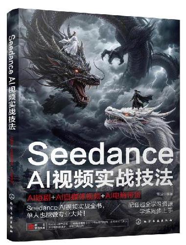 Seedance AI视频实战技法：AI短剧+AI自媒体视频+AI电商带货