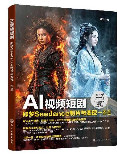 AI视频短剧：即梦Seedance制片与变现一本通