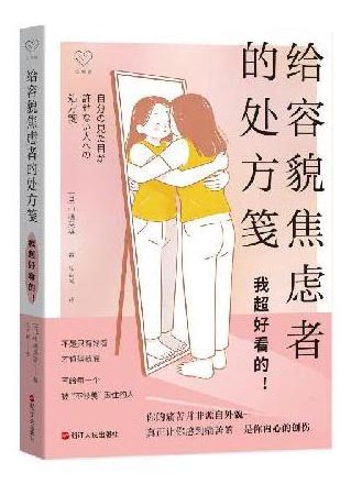 给容貌焦虑者的处方笺：我超好看的！