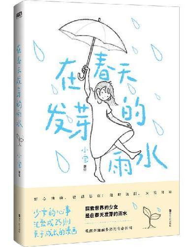 在春天发芽的雨水
