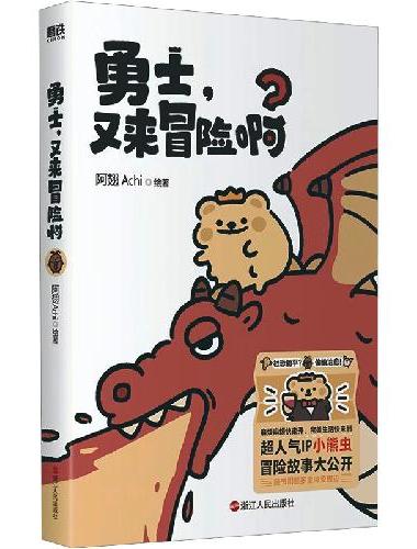 勇士，又来冒险啊